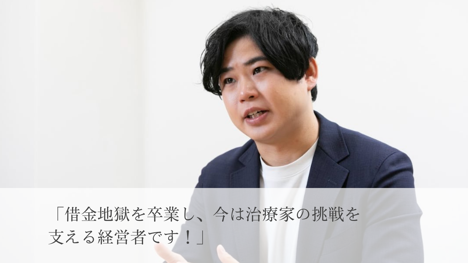 保護中: 借金地獄から3年半で13店舗の整体院経営者に!|年商総計1億円_工藤誠さん