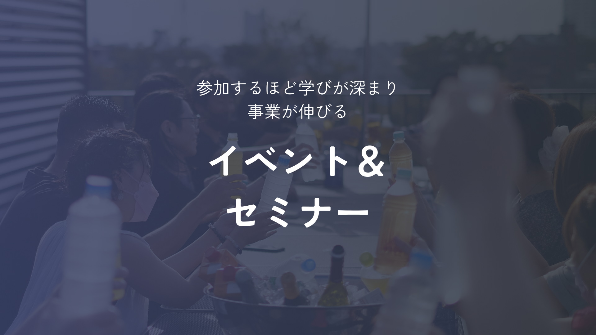 イベント&セミナー