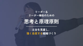 リーダー・リーダー補佐のための思考と原理原則